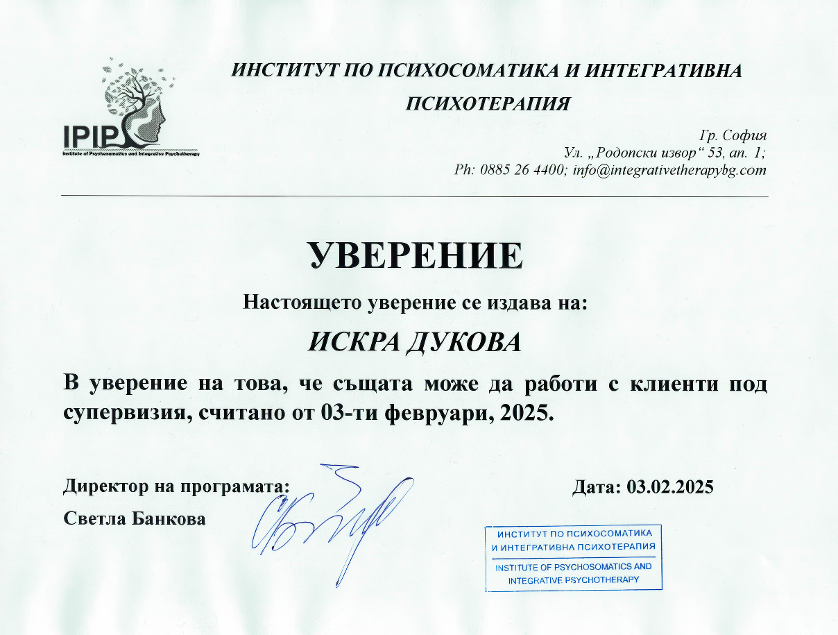 УВЕРЕНИЕ ИСКРА ДУКОВА УВЕРЕНИЕ ИСКРА ДУКОВА